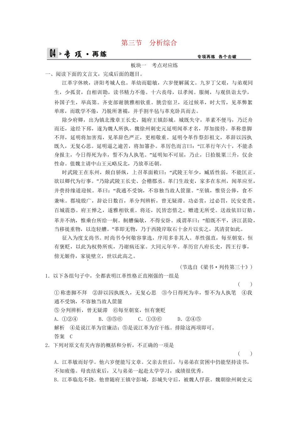 高考语文一轮复习 第2部分 第1单元 第3节分析综合专项限时训练_第1页