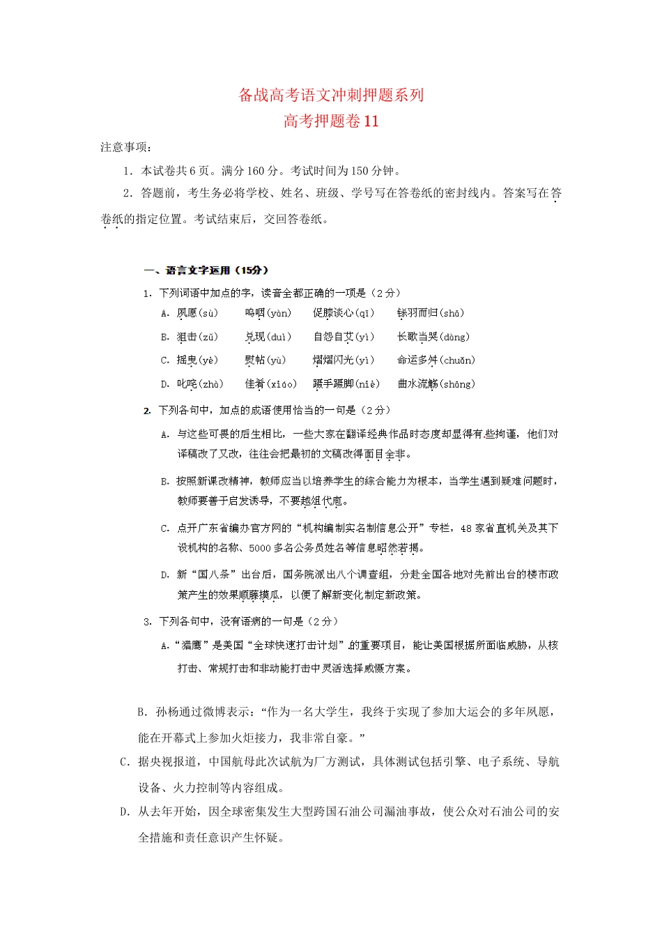 高考语文冲刺押题系列 押题卷 11_第1页