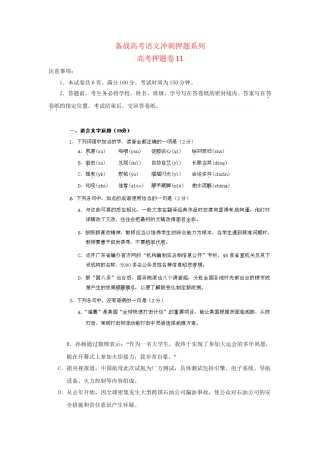 高考语文冲刺押题系列 押题卷 11