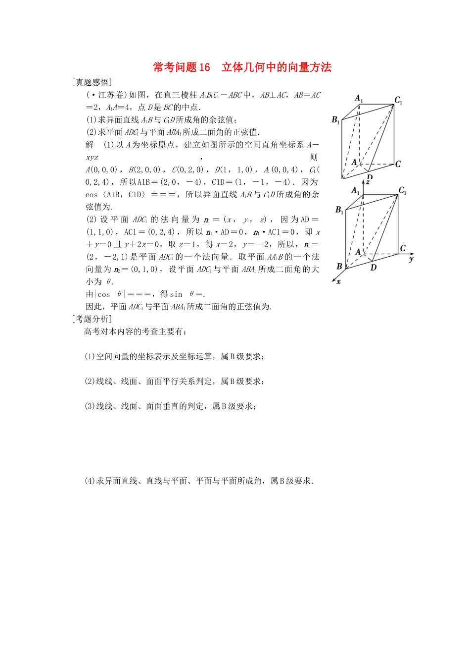 高三数学二轮总复习 常考问题16 立体几何中的向量方法 理_第1页