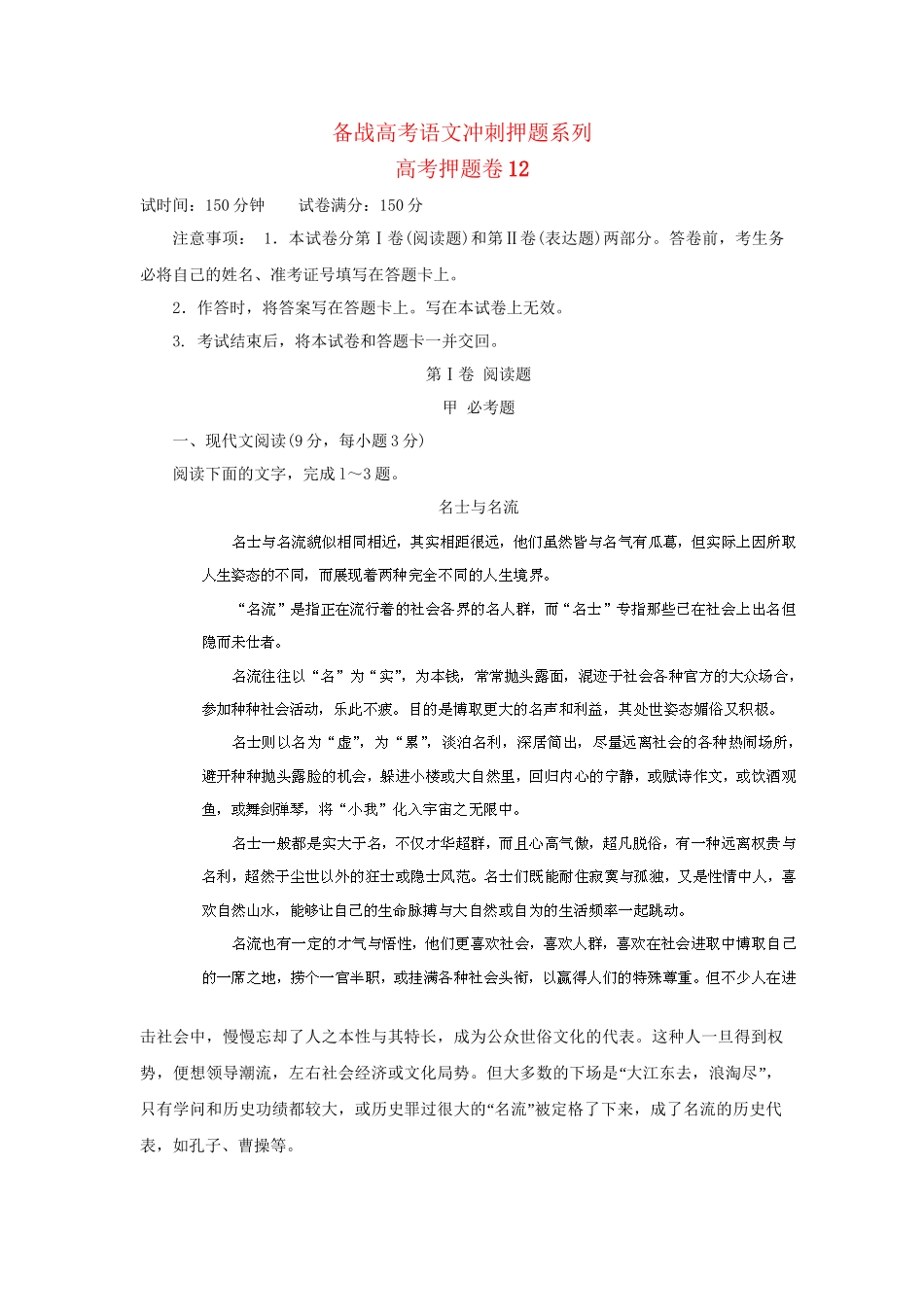 高考语文冲刺押题系列 押题卷 12_第1页