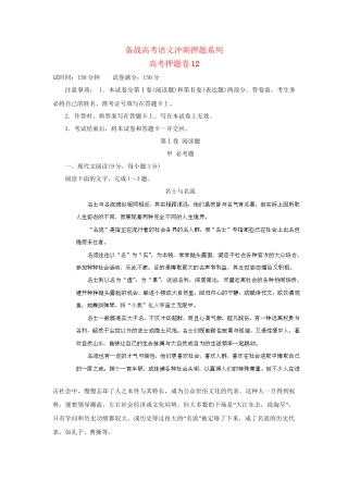 高考语文冲刺押题系列 押题卷 12