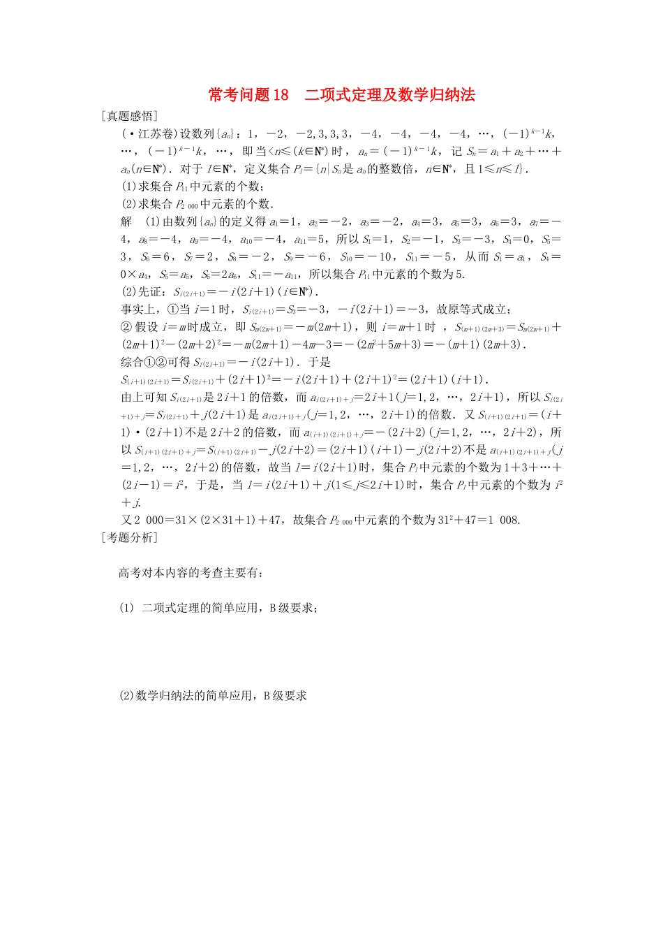 高三数学二轮总复习 常考问题18 二项式定理及数学归纳法 理_第1页