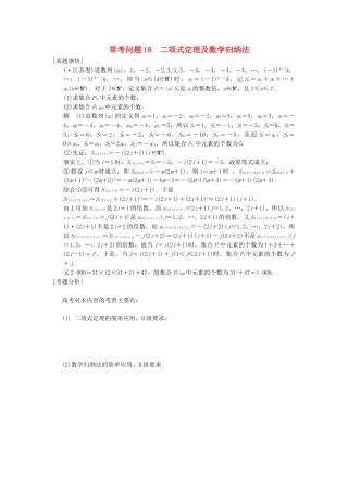 高三数学二轮总复习 常考问题18 二项式定理及数学归纳法 理
