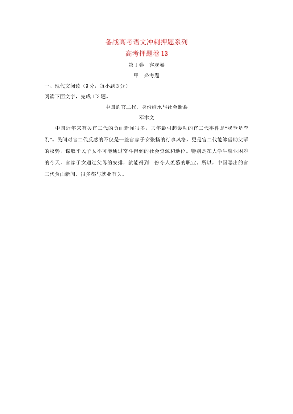 高考语文冲刺押题系列 押题卷 13_第1页