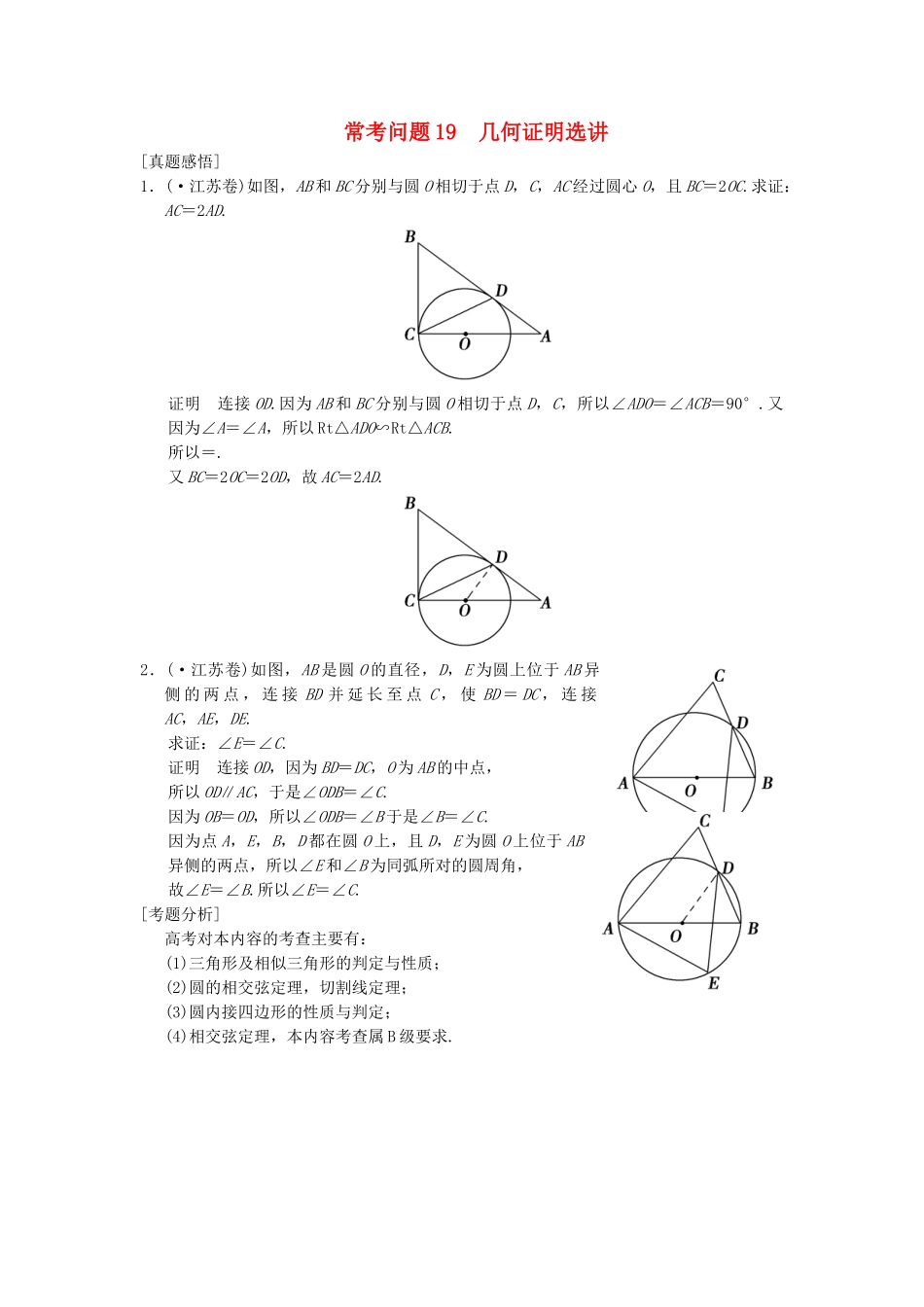 高三数学二轮总复习 常考问题19 几何证明选讲 理_第1页