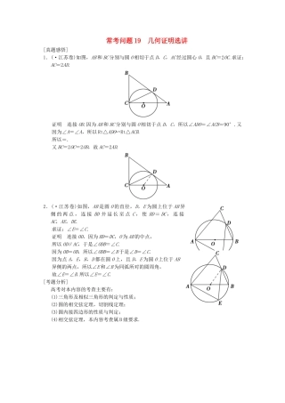 高三数学二轮总复习 常考问题19 几何证明选讲 理