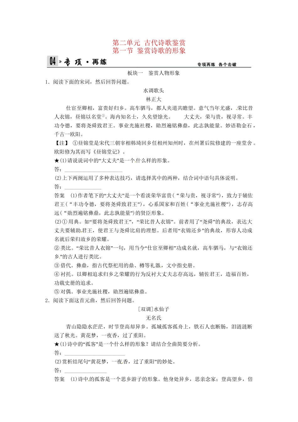高考语文一轮复习 第2部分 第2单元 第1节鉴赏诗歌的形象专项限时训练_第1页