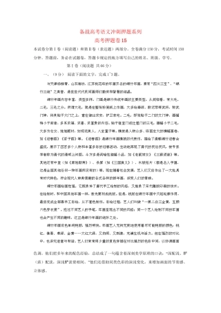 高考语文冲刺押题系列 押题卷 15