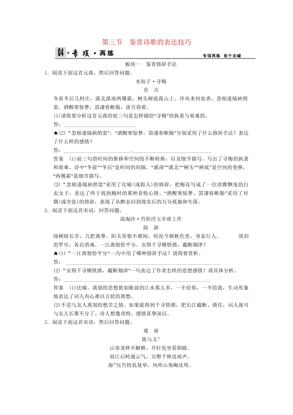 高考语文一轮复习 第2部分 第2单元 第3节鉴赏诗歌的表达技巧专项限时训练_第1页