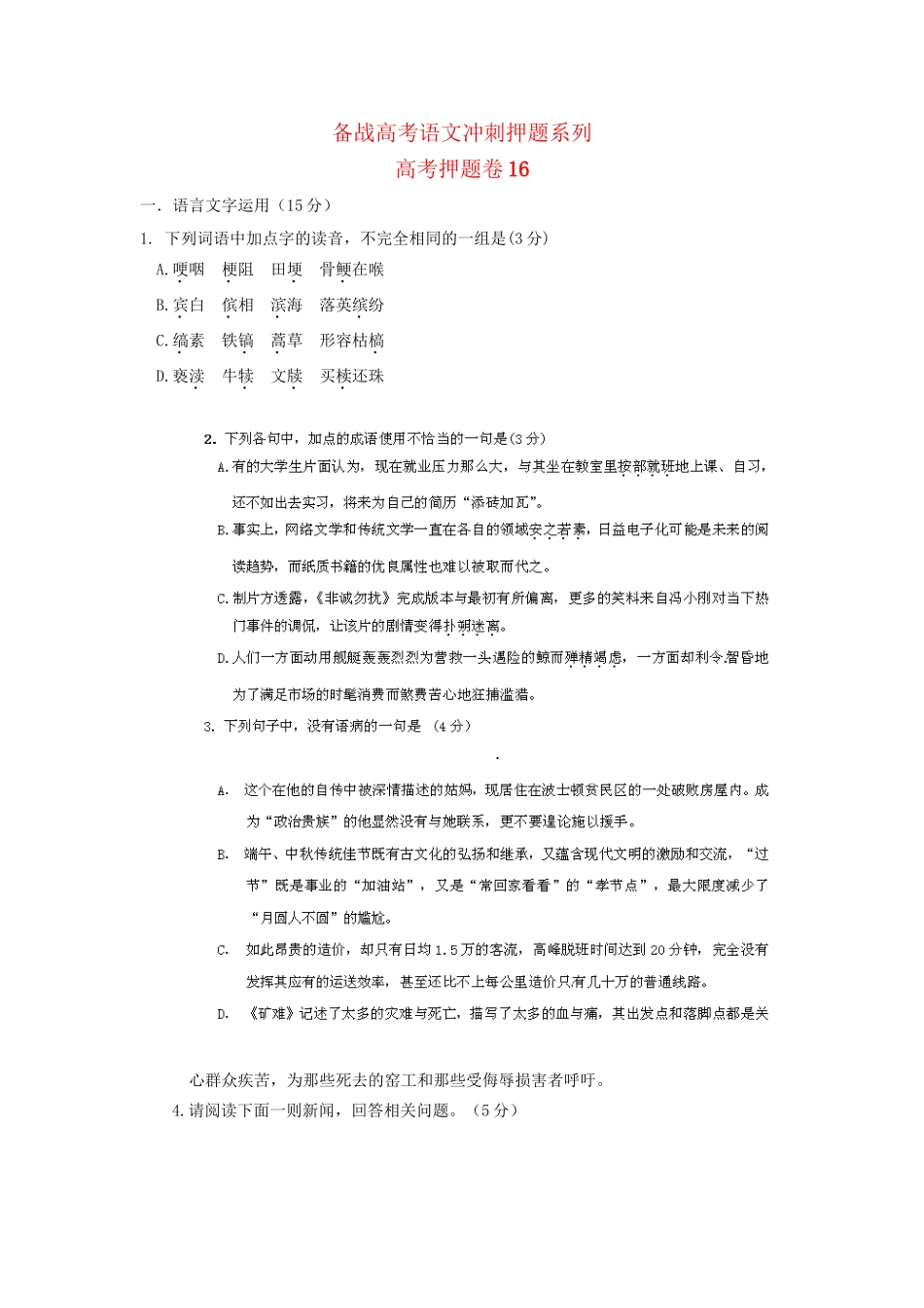 高考语文冲刺押题系列 押题卷 16_第1页