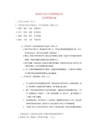 高考语文冲刺押题系列 押题卷 16