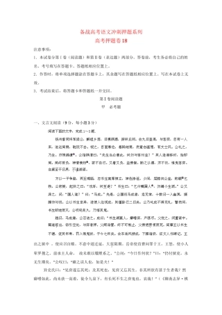 高考语文冲刺押题系列 押题卷 18