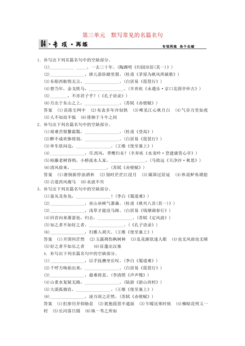 高考语文一轮复习 第2部分 第3单元默写常见的名篇名句专项限时训练_第1页