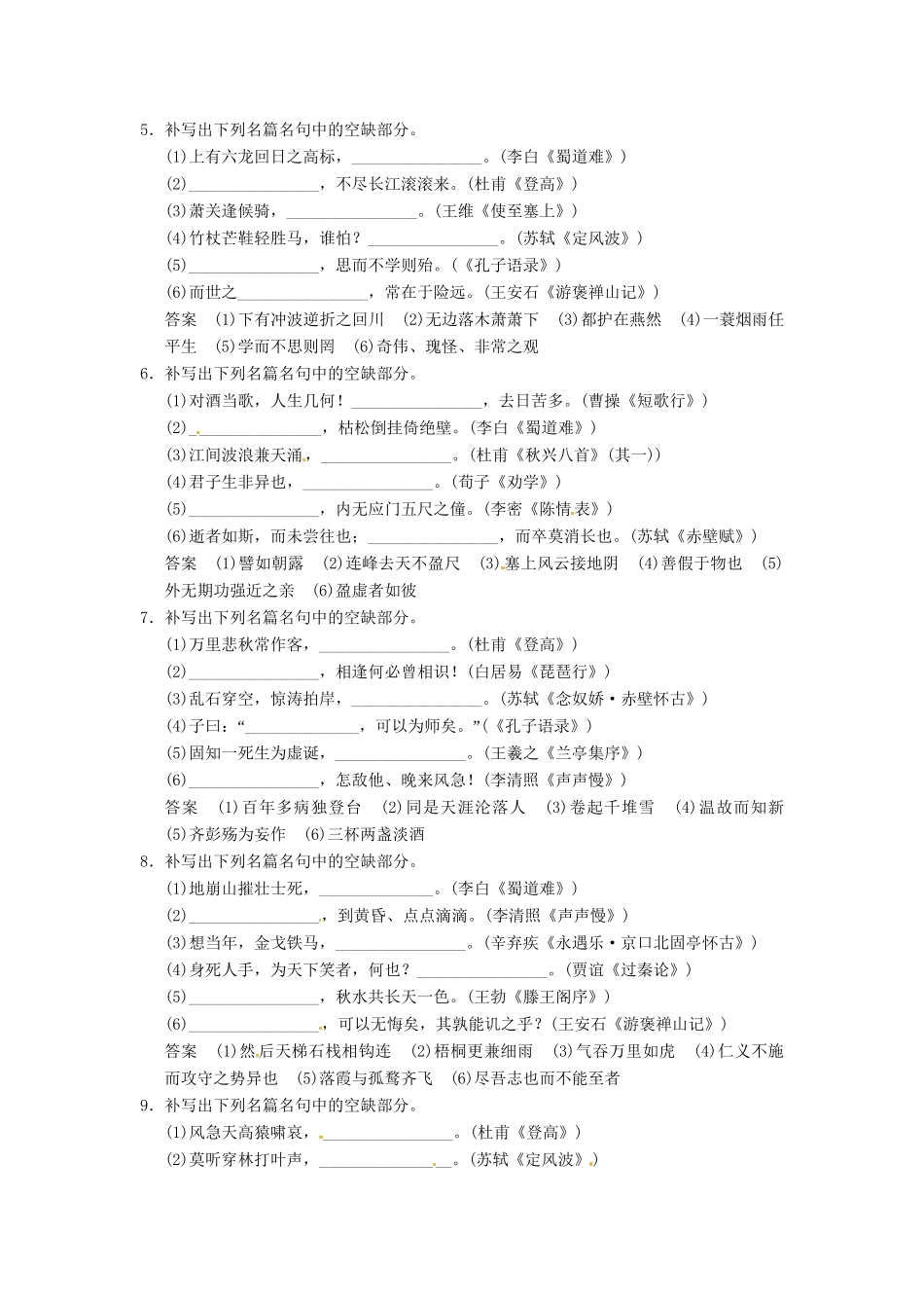 高考语文一轮复习 第2部分 第3单元默写常见的名篇名句专项限时训练_第2页
