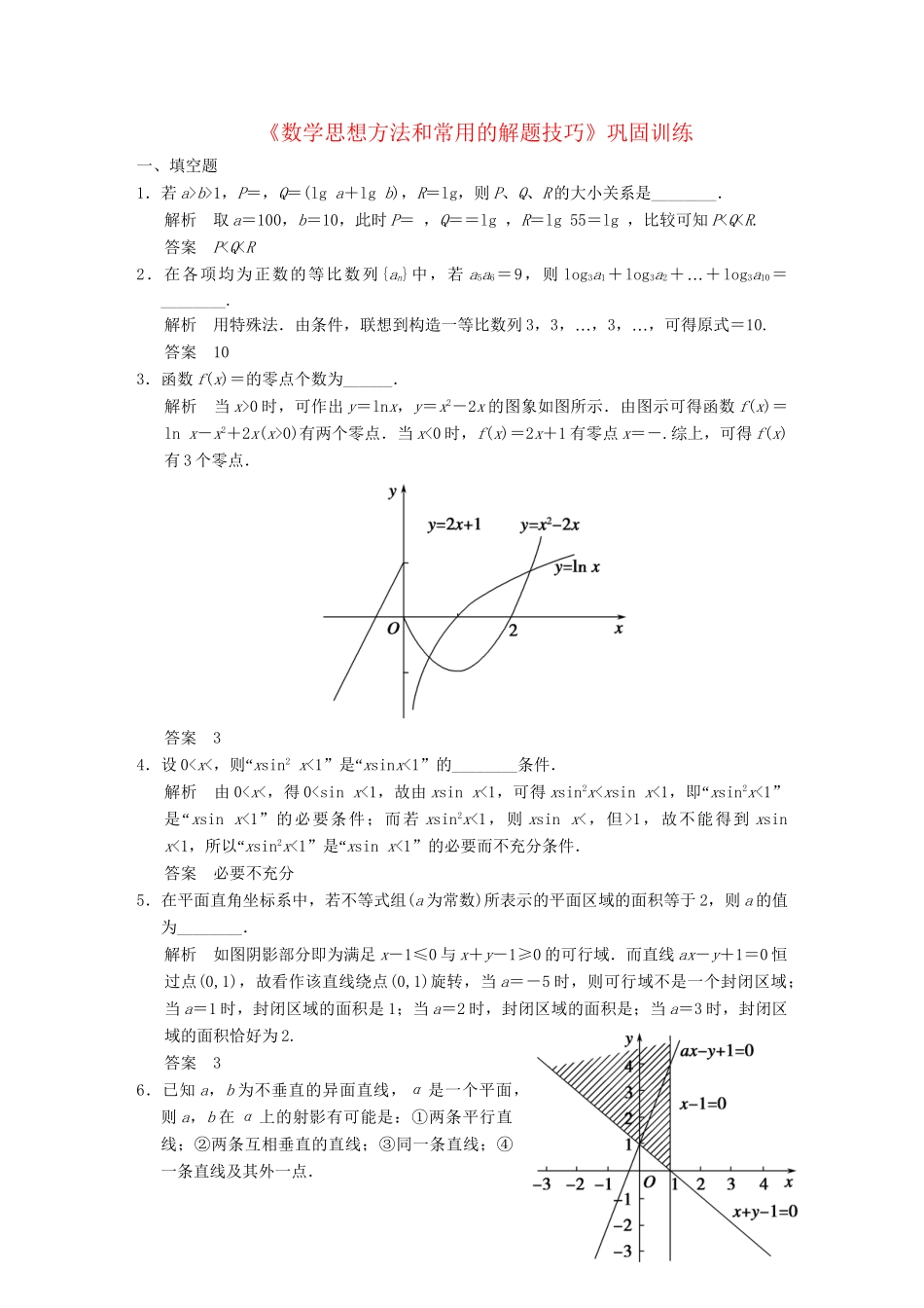 高三数学二轮总复习 数学思想方法和常用的解题技巧 理_第1页