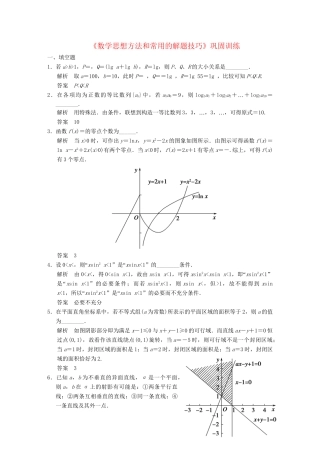 高三数学二轮总复习 数学思想方法和常用的解题技巧 理