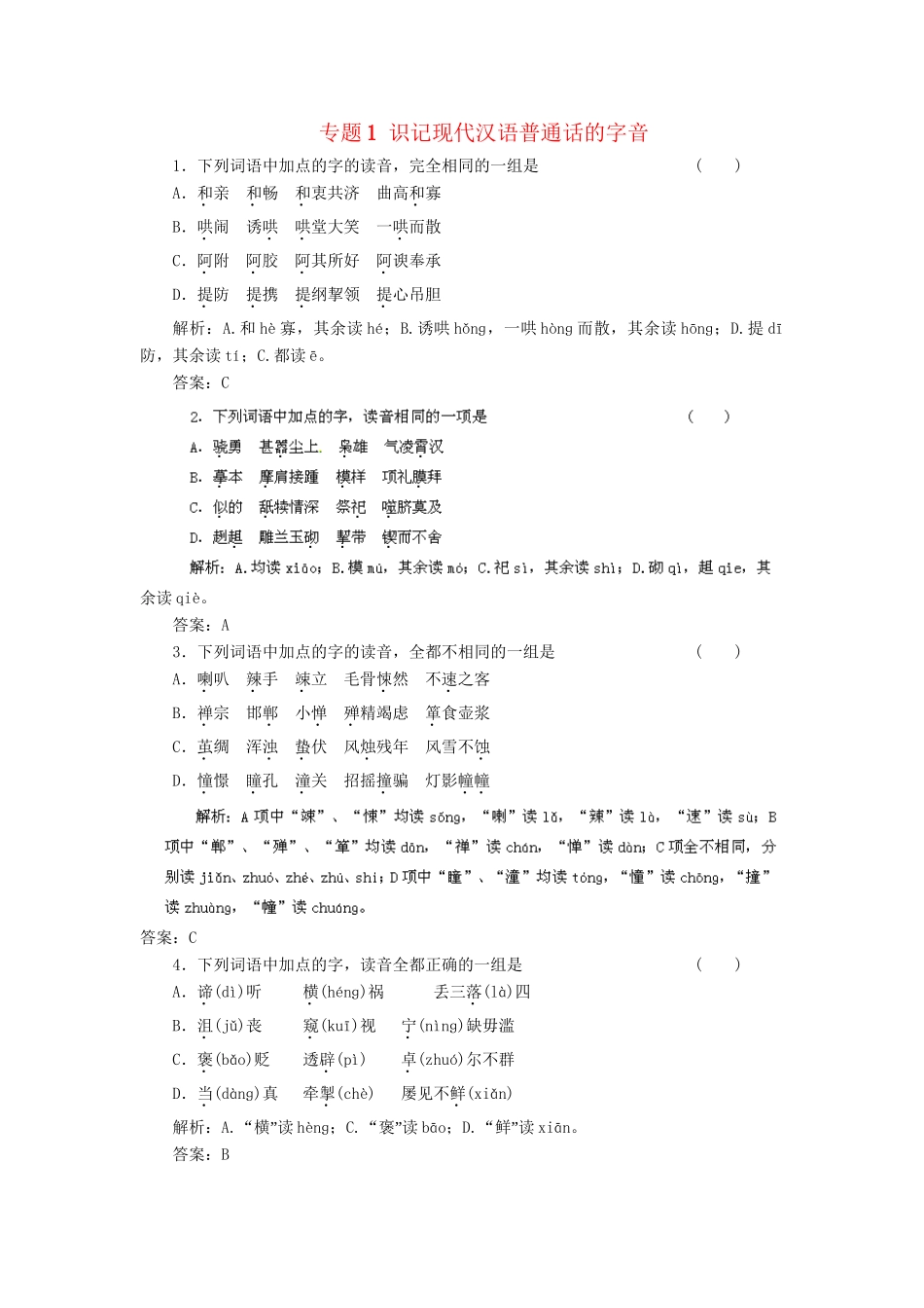 高考语文冲刺押题专题预测系列 专题1 识记现代汉语普通话的字音_第1页