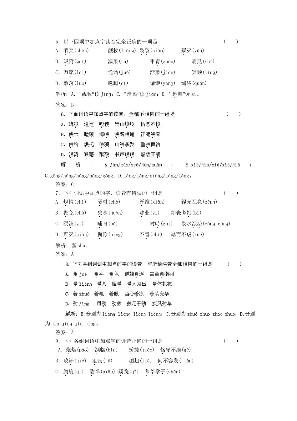 高考语文冲刺押题专题预测系列 专题1 识记现代汉语普通话的字音_第2页