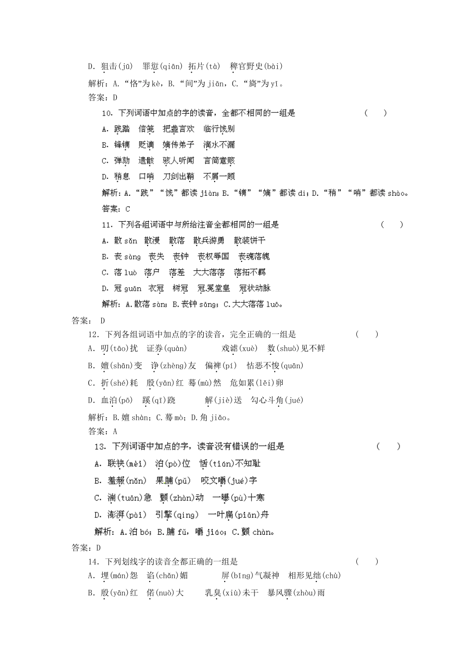 高考语文冲刺押题专题预测系列 专题1 识记现代汉语普通话的字音_第3页