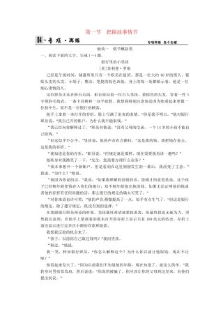 高考语文一轮复习 第3部分 第1单元 第1节把握故事情节专项限时训练