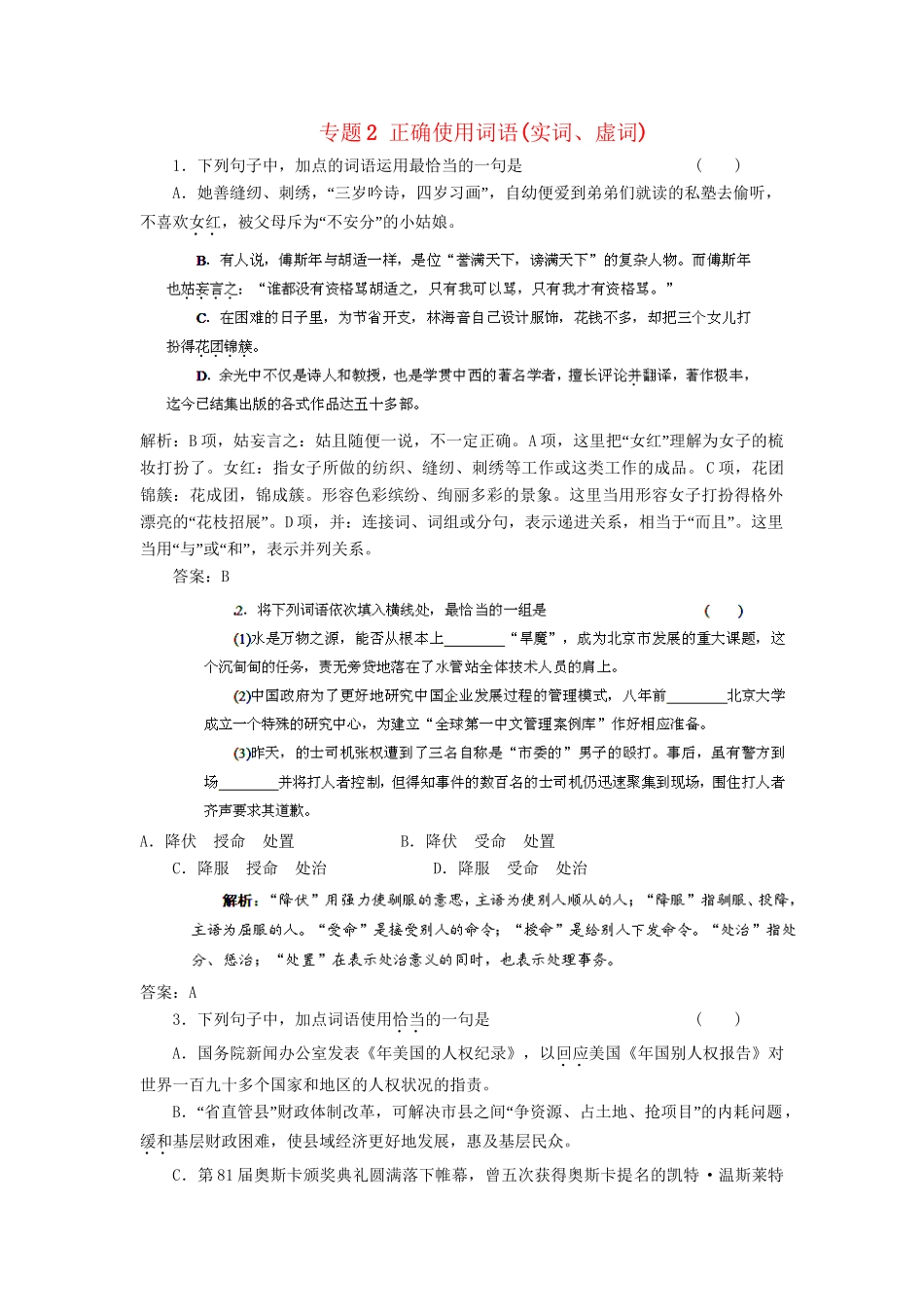 高考语文冲刺押题专题预测系列 专题2 正确使用词语(实词、虚词)_第1页