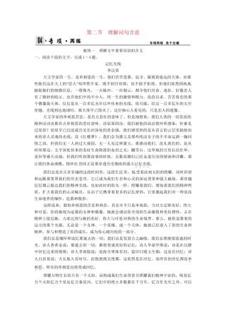 高考语文一轮复习 第3部分 第1单元 第2节 理解词句含意