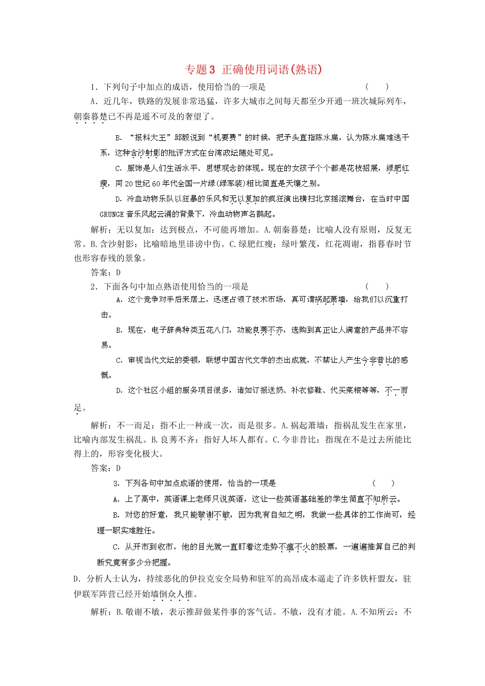 高考语文冲刺押题专题预测系列 专题3 正确使用词语(熟语)_第1页