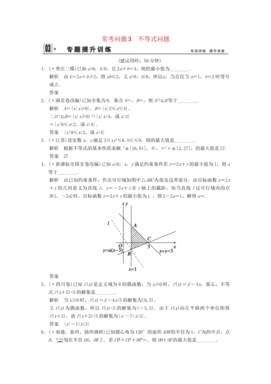 高三数学二轮总复习 训练3 不等式问题 理_第1页