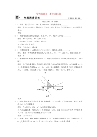 高三数学二轮总复习 训练3 不等式问题 理