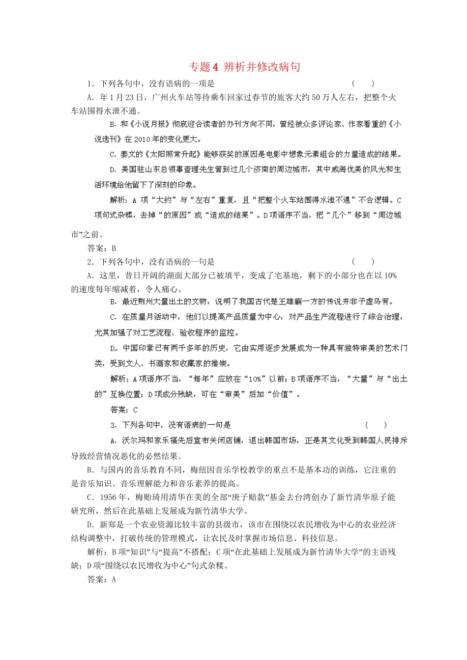 高考语文冲刺押题专题预测系列 专题4 辨析并修改病句_第1页