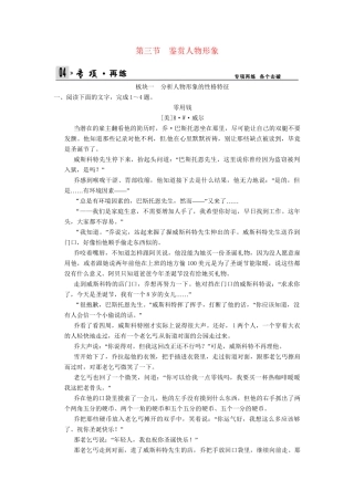 高考语文一轮复习 第3部分 第1单元 第3节鉴赏人物形象专项限时训练
