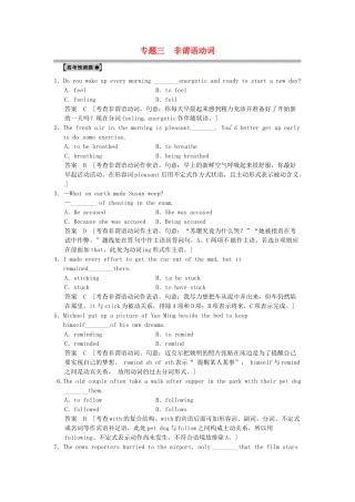 高考英语一轮总复习 高考预测题 专题三 非谓语动词（含解析）