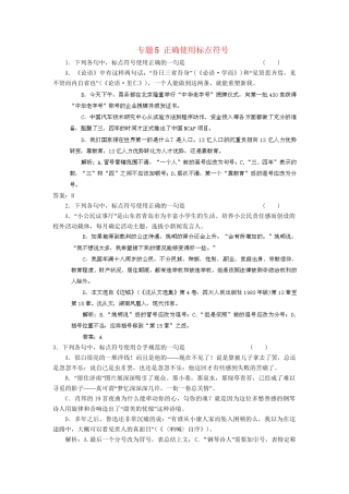 高考语文冲刺押题专题预测系列 专题5 正确使用标点符号