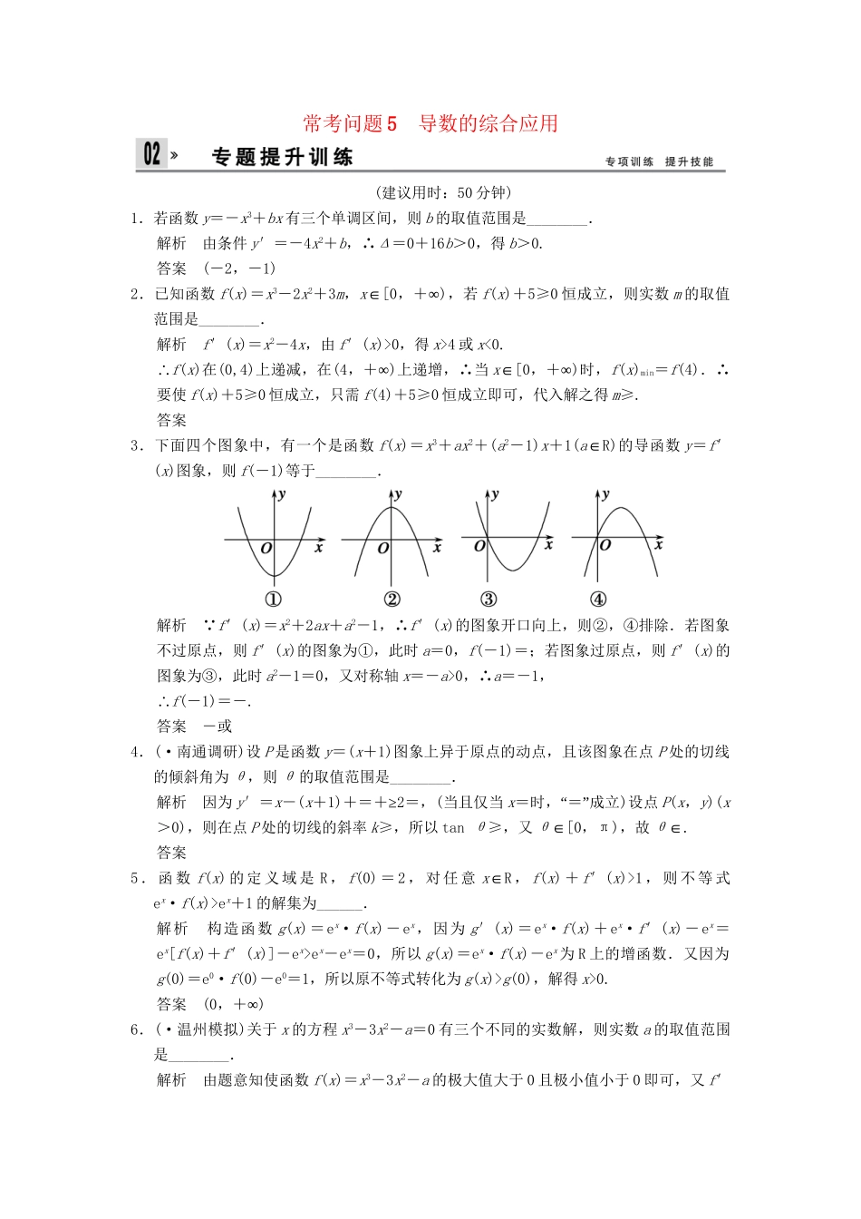 高三数学二轮总复习 训练5 导数的综合应用 理_第1页