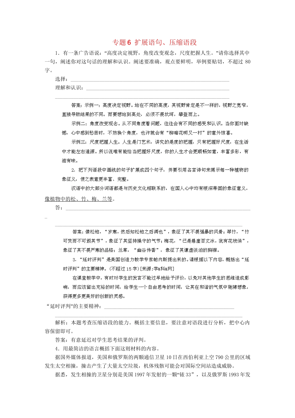 高考语文冲刺押题专题预测系列 专题6 扩展语句、压缩语段_第1页