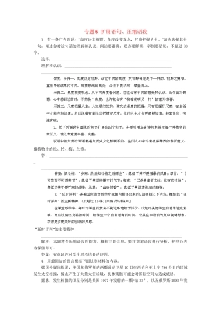高考语文冲刺押题专题预测系列 专题6 扩展语句、压缩语段