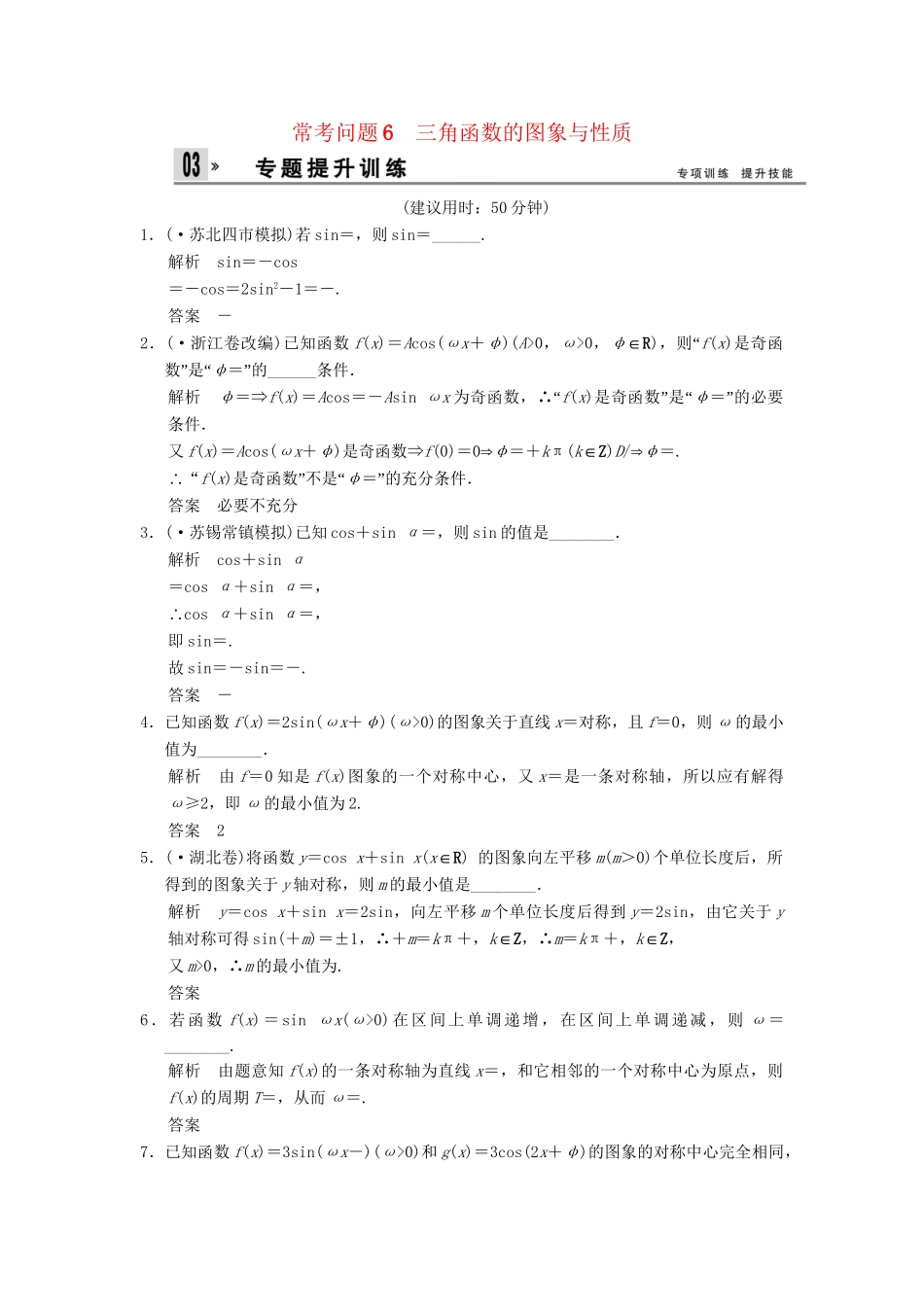 高三数学二轮总复习 训练6 三角函数的图象与性质 理_第1页