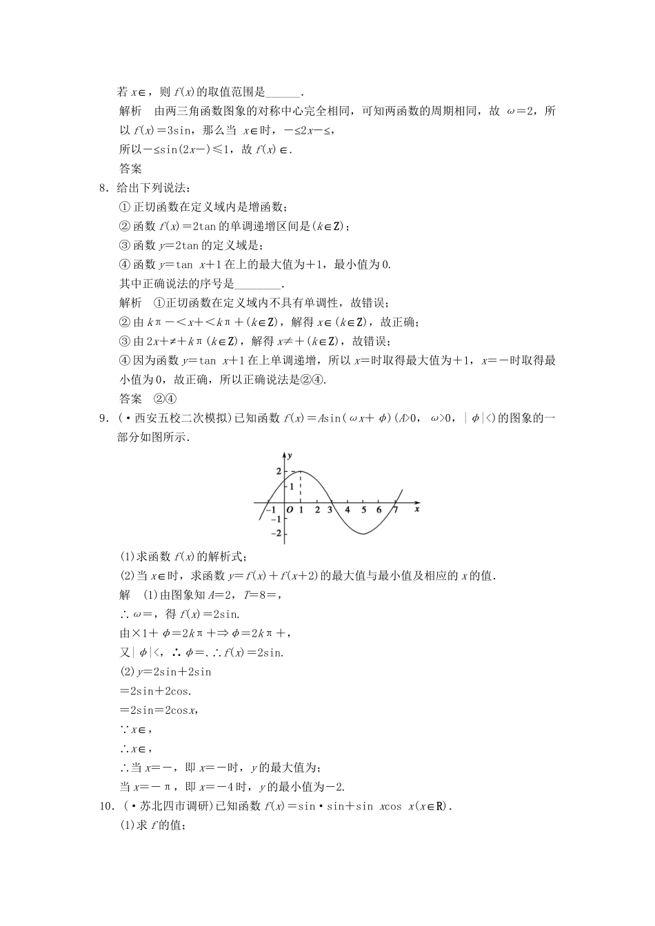 高三数学二轮总复习 训练6 三角函数的图象与性质 理_第2页