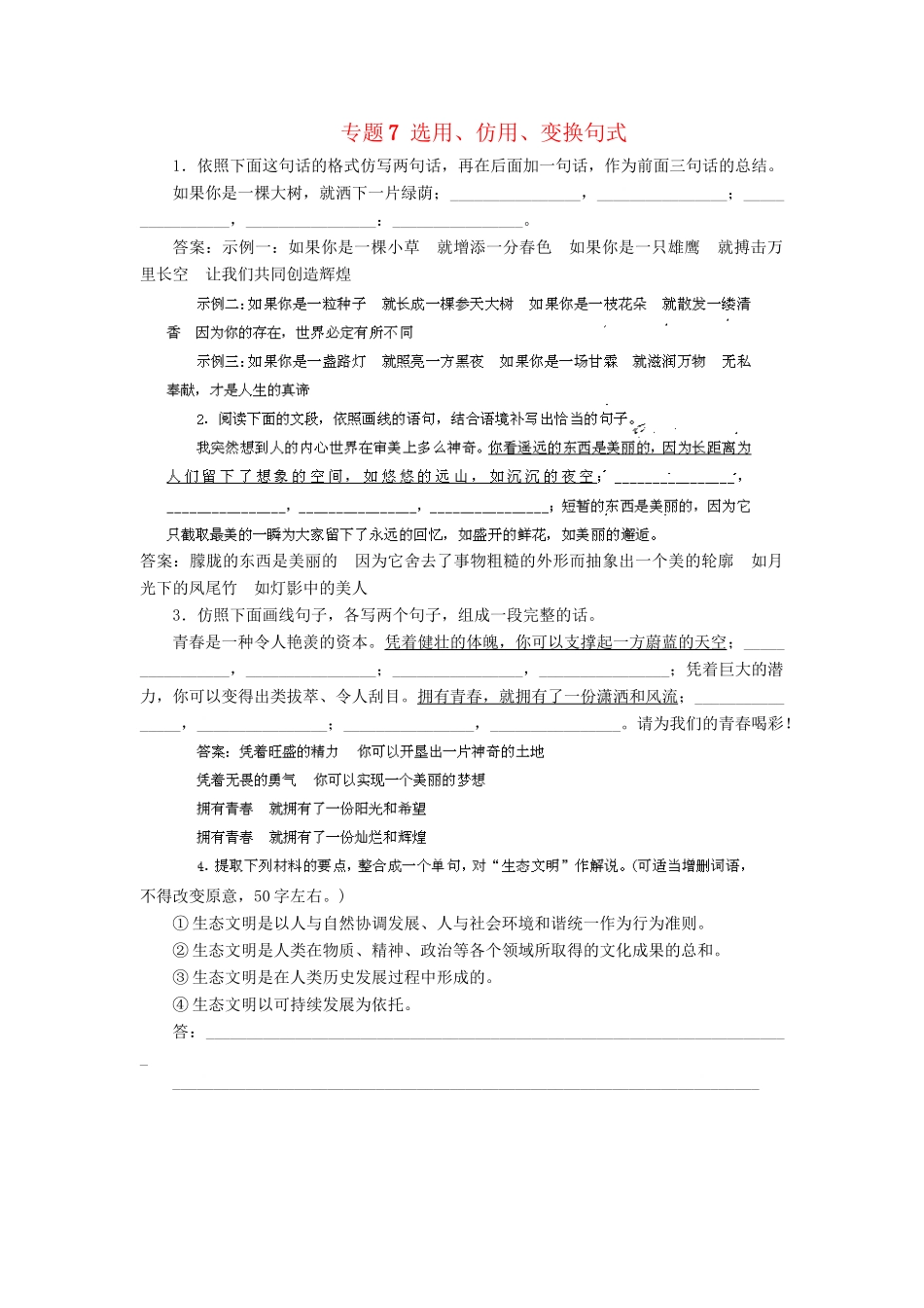 高考语文冲刺押题专题预测系列 专题7 选用、仿用、变换句式_第1页