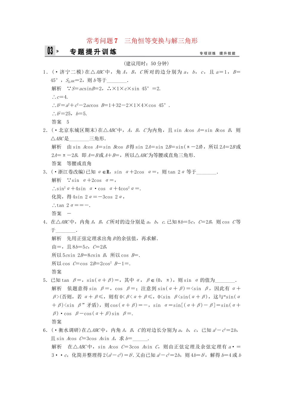高三数学二轮总复习 训练7 三角恒等变换与解三角形 理_第1页