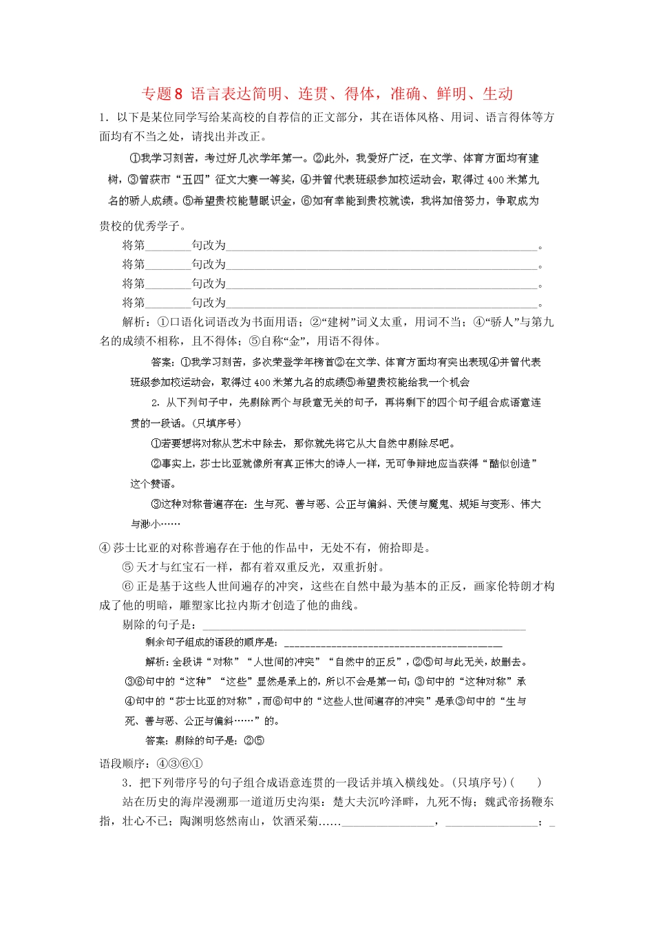 高考语文冲刺押题专题预测系列 专题8 语言表达简明、连贯、得体，准确、鲜明、生动_第1页