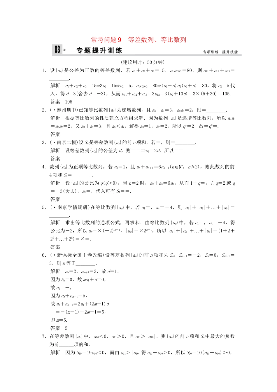 高三数学二轮总复习 训练9 等差数列、等比数列 理_第1页