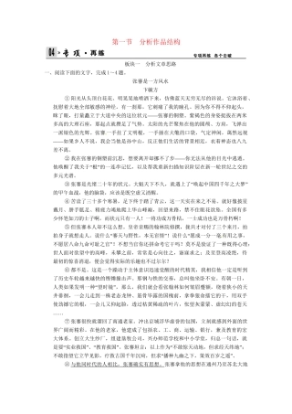 高考语文一轮复习 第3部分 第2单元 第1节分析作品结构专项限时训练