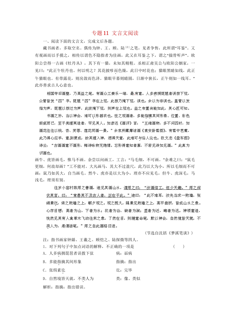 高考语文冲刺押题专题预测系列 专题11 文言文阅读_第1页
