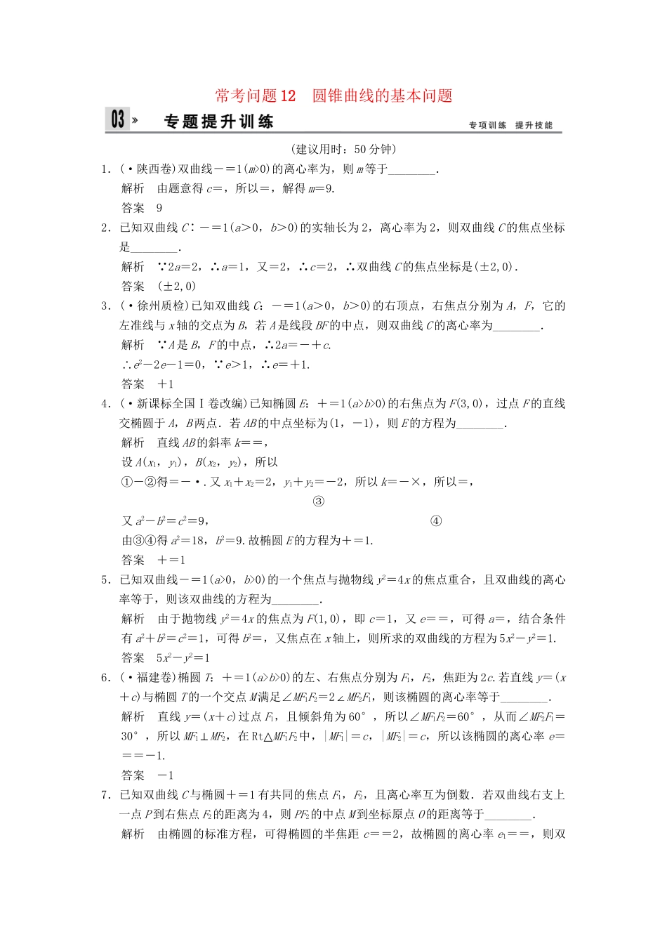 高三数学二轮总复习 训练12 圆锥曲线的基本问题 理_第1页