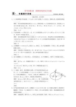 高三数学二轮总复习 训练13 圆锥曲线的综合问题 理