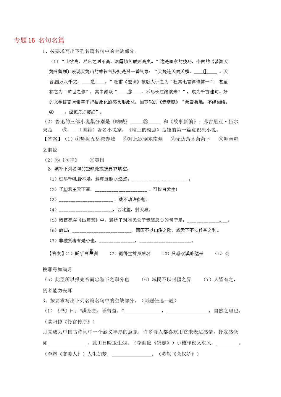 高考语文冲刺押题专题预测系列 专题16 名句名篇_第1页