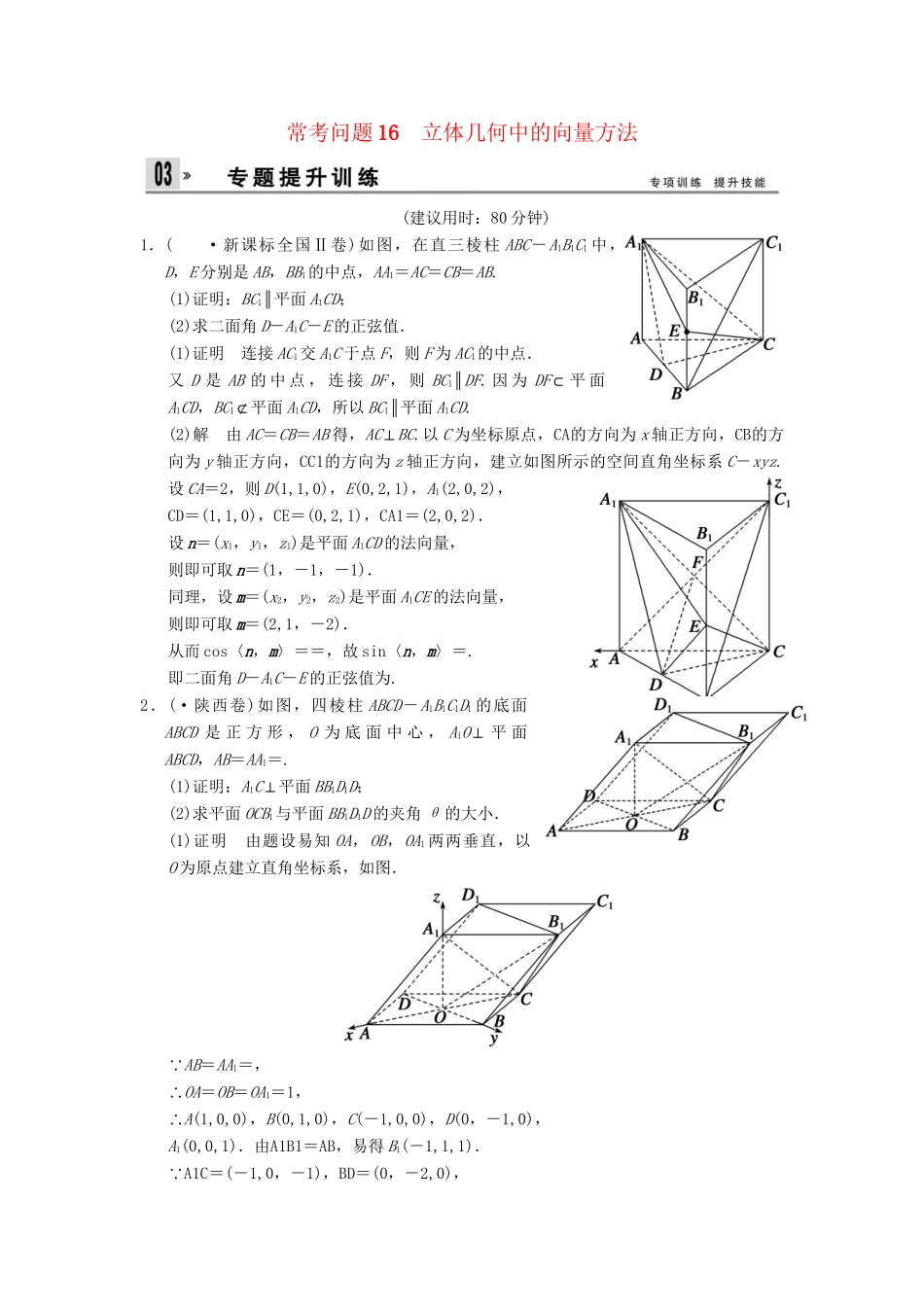 高三数学二轮总复习 训练16 立体几何中的向量方法 理_第1页