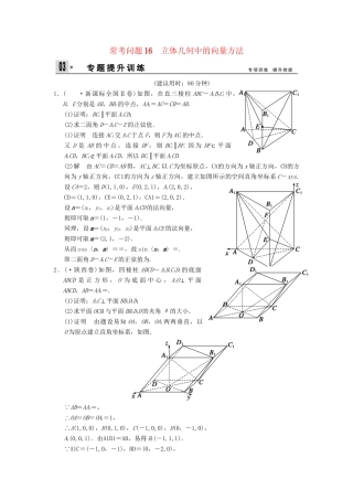 高三数学二轮总复习 训练16 立体几何中的向量方法 理